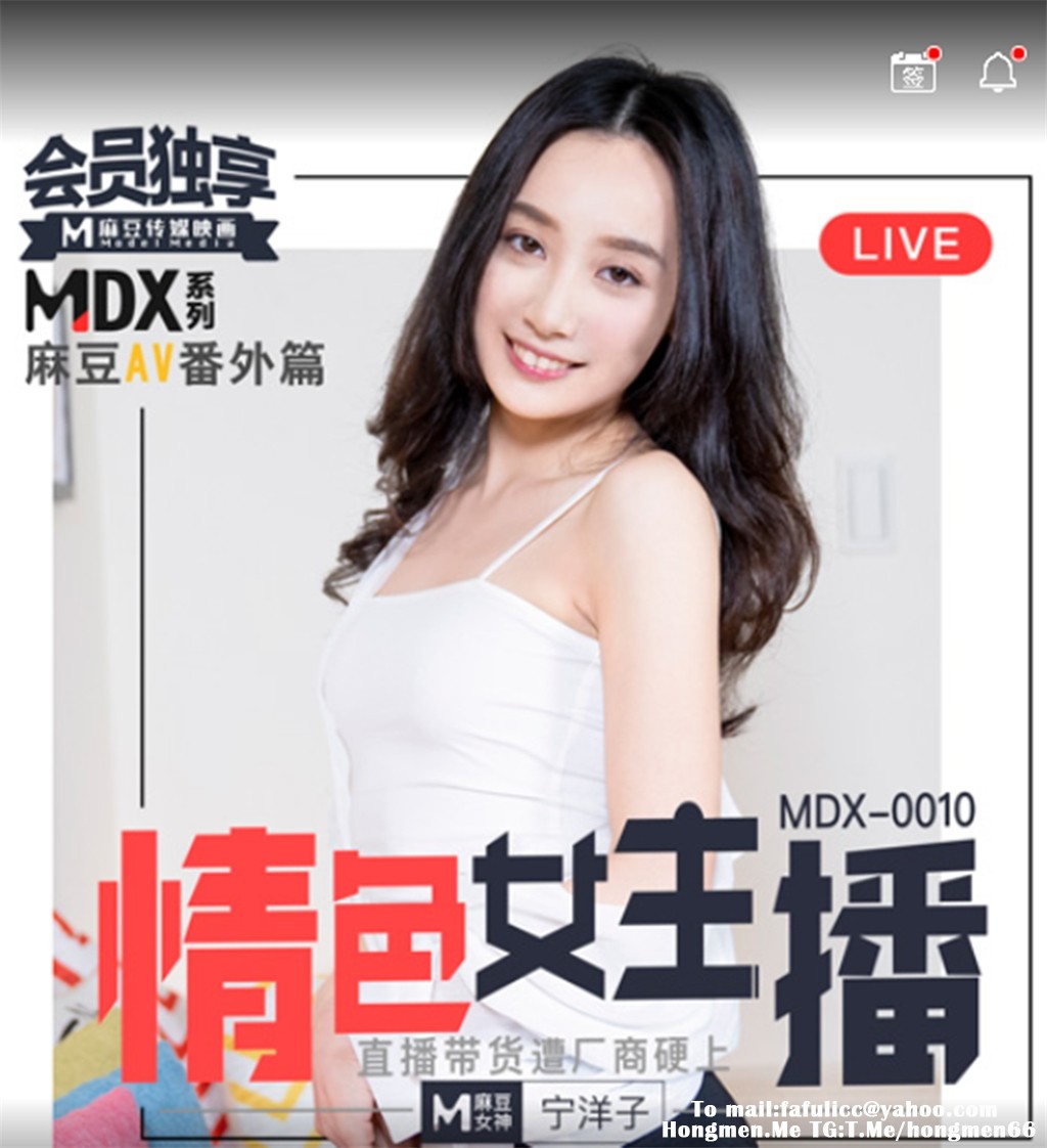 【麻豆传媒】MDX0010 情色情女主播 直播带货被厂商硬上