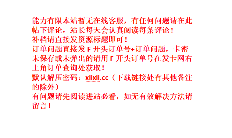 进站必看！！！公告、解压问题、失效、补档、求资源集中贴（四月）