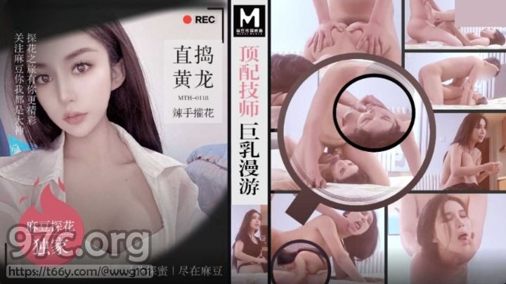 [HD/0.4G] 2024-08-04 MTH-0118 麻豆傳媒 頂配技師巨乳漫遊