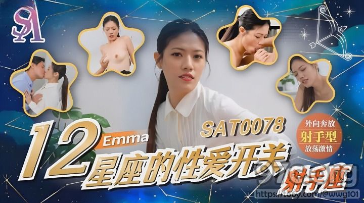 [HD/0.5G] 2023-05-16 SAT-0078 SA國際傳媒 12星座的性愛開關 射手座-Emma